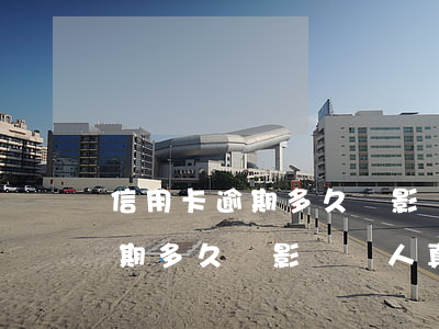 信用卡逾期多久會影響個人真信-信用卡逾期多久會影響個人真信貸款