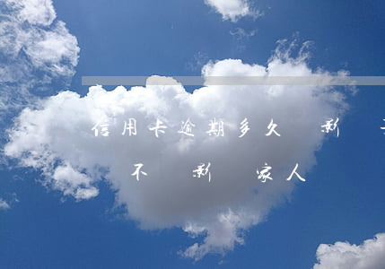 信用卡逾期多久會影響子女(我信用卡逾期了會不會影響家人)
