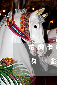 信用卡逾期多久會影響房貸嗎(信用卡逾期多久會影響房貸嗎)