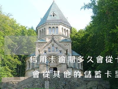 信用卡逾期多久會從卡里扣錢(逾期的信用卡會從其他的儲蓄卡里扣嗎)