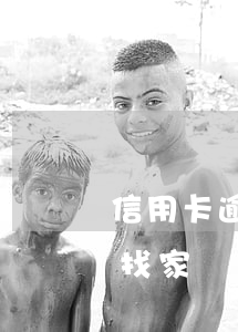 信用卡逾期多久會找家屬(信用卡逾期多久會找家屬要)