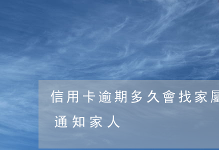 信用卡逾期多久會找家屬(信用卡逾期多久會通知家人)