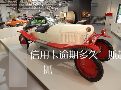 信用卡逾期多久會抓起來(信用卡逾期兩千會來抓嗎)