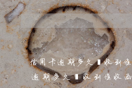 信用卡逾期多久會收到催收函短信-信用卡逾期多久會收到催收函短信通知