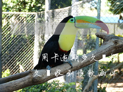 信用卡逾期多久會收到催款函(信用卡逾期多久會收到催款函件)