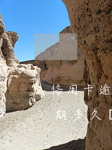 信用卡逾期多久會收到短信提醒-信用卡逾期多久會收到短信提醒呢