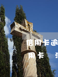 信用卡逾期多久會有不良記錄清除 逾期的信用卡還清注銷后不良記錄會消除嗎