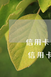 信用卡逾期多久會給家里發(fā)傳單-信用卡逾期多久會給家里發(fā)傳單呢