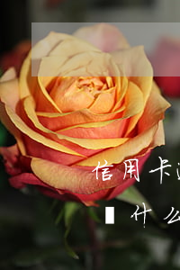 信用卡逾期多久會被凍結(jié)額度-為什么信用卡被凍結(jié)了還有額度