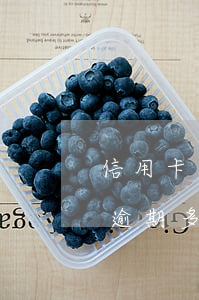 信用卡逾期多久會被列入黑名單呢-信用卡逾期多久會被列入黑名單呢怎么辦