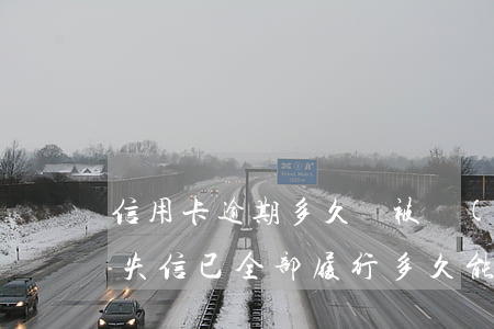 信用卡逾期多久會被執(zhí)行失信-失信已全部履行多久能申請信用卡