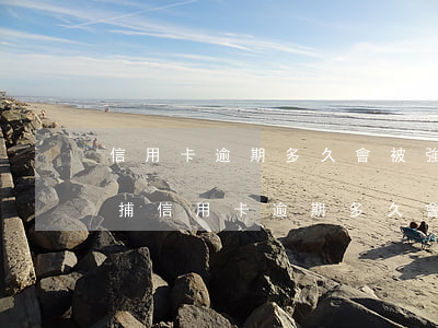 信用卡逾期多久會被強制執(zhí)行抓捕(信用卡逾期多久會被強制執(zhí)行抓捕老賴)