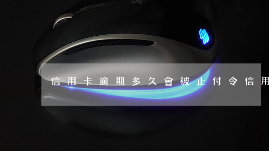信用卡逾期多久會被止付令(信用卡逾期時間)