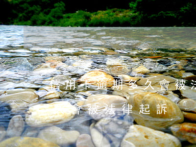 信用卡逾期多久會被法律起訴 信用卡逾期多久會被法律起訴