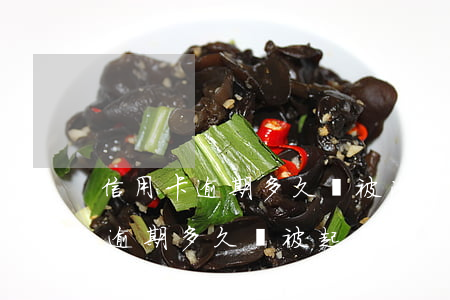 信用卡逾期多久會被法院帶走(欠銀行信用卡逾期多久會被起訴)