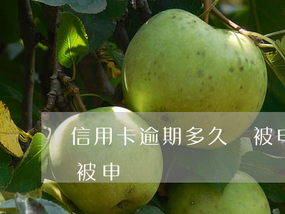 信用卡逾期多久會被申訴(信用卡逾期多久會被申訴)