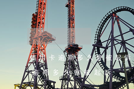 信用卡逾期多久會被起訴利息高嗎-“信用卡逾期多久會被起訴”