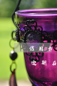 信用卡逾期多久會被起訴后果是什么(信用卡 逾期 后果)