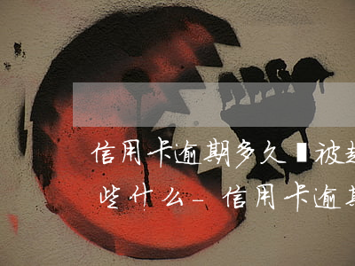 信用卡逾期多久會被起訴會凍結(jié)些什么-信用卡逾期了銀行卡會凍結(jié)嗎
