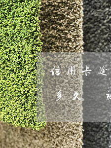 信用卡逾期多久會被起訴立案后(“信用卡逾期多久會被起訴”)