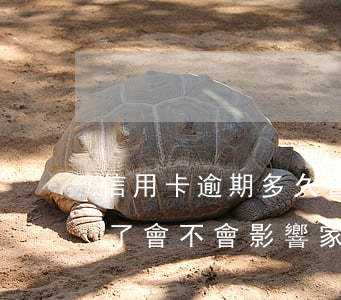 信用卡逾期多久會被通知家人(我信用卡逾期了會不會影響家人)