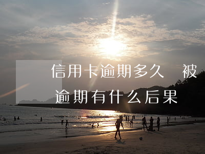 信用卡逾期多久會被銀行追責(銀行卡信用卡逾期有什么后果)