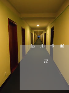 信用卡逾期多久會記賬(信用卡逾期多久會記賬起訴)