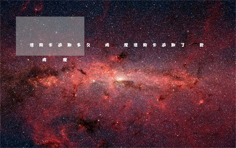 信用卡逾期多久會降額度(信用卡逾期了還款會降額度嗎)