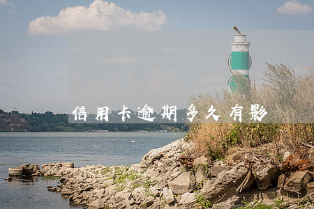 信用卡逾期多久有影響