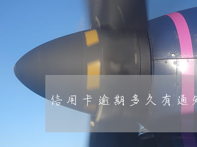 信用卡逾期多久有通知-信用卡逾期