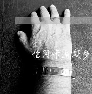 信用卡逾期多久查公司(信用卡逾期怎么查)