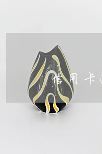 信用卡逾期多久構(gòu)成犯罪