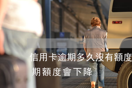 信用卡逾期多久沒有額度(為什么信用卡沒逾期額度會下降)