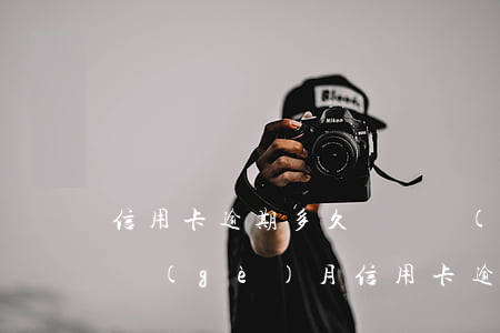 信用卡逾期多久沒還會(huì)上征信(這個(gè)月信用卡逾期會(huì)不會(huì)上征信)