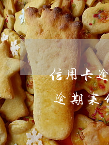 信用卡逾期多久法院會傳(法院會受理信用卡逾期案件嗎)
