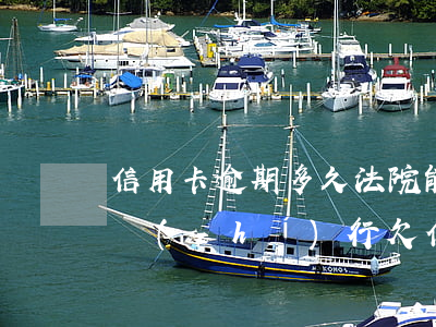 信用卡逾期多久法院能強(qiáng)制執(zhí)行(欠信用卡被起訴了多久法院強(qiáng)制執(zhí)行)