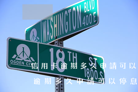 信用卡逾期多久申請可以停息掛賬-信用卡逾期多久申請可以停息掛賬了