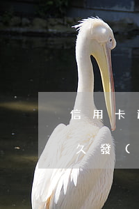 信用卡逾期多久發(fā)函(信用卡逾期多久發(fā)函通知)