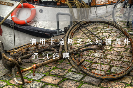 信用卡逾期多久短信轟炸(信用卡逾期會轟炸通訊錄嗎)