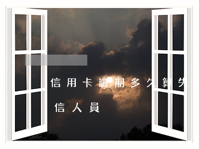 信用卡逾期多久算失信 信用卡逾期多久算失信人員