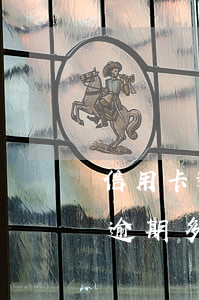 信用卡逾期多久給家人打電話催收-信用卡逾期多久給家人打電話催收呢