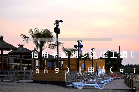 信用卡逾期多久能上網(wǎng)(網(wǎng)上申請(qǐng)的信用卡逾期了會(huì)怎么樣)