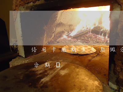 信用卡逾期多久能做分期(信用卡逾期可以辦分期嗎)