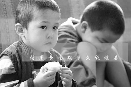 信用卡逾期多久能做房貸(信用卡逾期多久能做房貸)