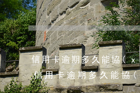 信用卡逾期多久能協(xié)商免息還款 信用卡逾期多久能協(xié)商免息還款