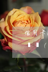 信用卡逾期多久能協(xié)商分期(找律師協(xié)商辦理信用卡逾期分期有用嗎)