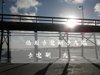信用卡逾期多久能審批通過(2021年信用卡逾期幾天)