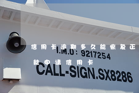 信用卡逾期多久能恢复正常(逾期处理后多久能申请信用卡)