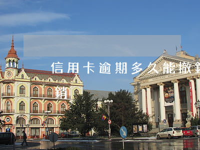 信用卡逾期多久能撤銷(信用卡逾期多久能撤銷)