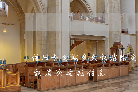 信用卡逾期多久能消除逾期(信用卡逾期多久能消除逾期信息)